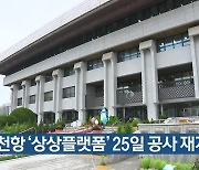 인천항 ‘상상플랫폼’ 25일 공사 재개