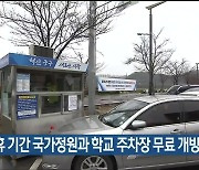 울산시, 설 연휴 기간 국가정원과 학교 주차장 무료 개방