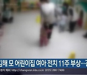 김해 모 어린이집 여아 전치 11주…경찰 조사