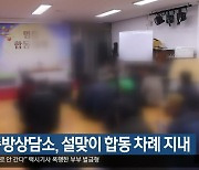 대구쪽방상담소, 설맞이 합동 차례 지내