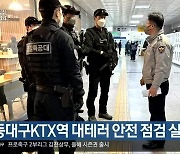 동대구KTX역 대테러 안전 점검 실시