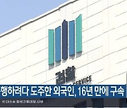 성폭행하려다 도주한 외국인, 16년 만에 구속