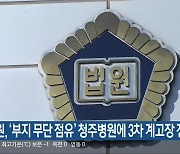 법원, ‘부지 무단 점유’ 청주병원에 3차 계고장 전달