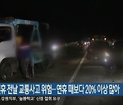 설 연휴 전날 교통사고 위험…연휴 때보다 20% 이상 많아