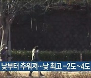 대구·경북 ‘대한’ 낮부터 추워져…낮 최고 -2도~4도