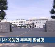 택시기사 폭행한 부부에 벌금형