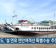 전남도, ‘설 연휴 연안여객선 특별수송’ 추진