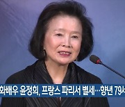 영화배우 윤정희, 프랑스 파리서 별세…향년 79세