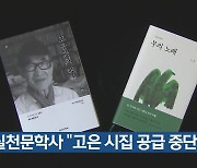 실천문학사 “고은 시집 공급 중단”