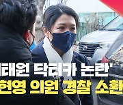 [현장영상] 경찰, ‘이태원 닥터카 논란’ 신현영 의원 소환