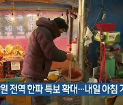 강원도 전역 한파 특보 확대… 내일 아침 기온 뚝