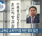 신경호 강원도교육감 교육자치법 위반 혐의 입건