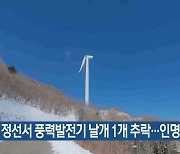 정선서 풍력발전기 날개 1개 추락…인명피해 없어