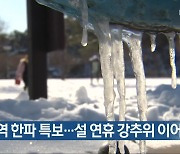 충북 전역 한파 특보…설 연휴 강추위 이어져