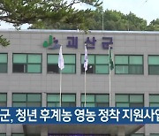 괴산군, 청년 후계농 영농 정착 지원사업 추진