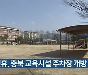 설 연휴, 충북 교육시설 주차장 개방