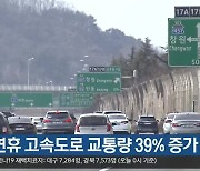 설 연휴 대구·경북 고속도로 교통량 39% 증가