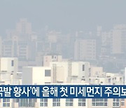 ‘중국발 황사’에 제주 올해 첫 미세먼지 주의보 발령