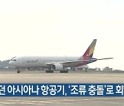 제주 오던 아시아나 항공기, ‘조류 충돌’로 회항