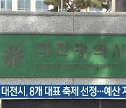 대전시, 8개 대표 축제 선정…예산 지원