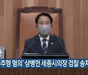 ‘성추행 혐의’ 상병헌 세종시의장 검찰 송치