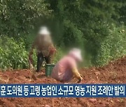 윤정훈 도의원 등 고령 농업인 소규모 영농 지원 조례안 발의