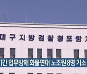 파업 기간 업무방해 화물연대 노조원 8명 기소