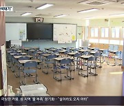 학교 신설 자율 강화…“소규모 학교로는 부족”