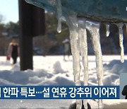 충북 전역 한파 특보…설 연휴 강추위 이어져