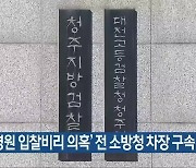 ‘소방병원 입찰비리 의혹’ 전 소방청 차장 구속