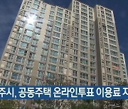 청주시, 공동주택 온라인투표 이용료 지원