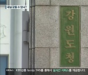 강원도 제2청사 설립 가시화…내실 갖출 수 있나