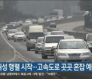 설 귀성 행렬 시작…고속도로 곳곳 혼잡 예상