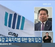 신경호 강원도교육감 교육자치법 위반 혐의 입건