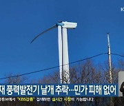 정선 만항재 풍력발전기 날개 추락…민가 피해 없어