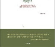 [주목! 이 책] 인간적인 죽음을 위하여