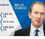 다이먼 "인플레 여전" vs 고먼 "정점 지났다"