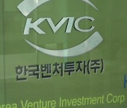 VC "돈줄 말랐다"...모태펀드 위탁운용 2곳 또 철수 [IPO 프리보드]