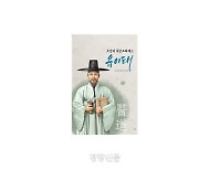 조선의 명의(名醫) 조명한 <조선의 히포크라테스 유이태> 출간