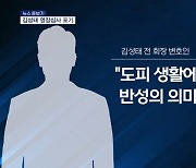 [뉴스돋보기] 김성태, 구속 전 영장심사 포기…검찰 변호사비 대납 혐의는 빠져