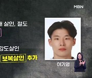 이기영 보복살인·강도살인 혐의로 기소…'먹으면 죽는 농약' 검색