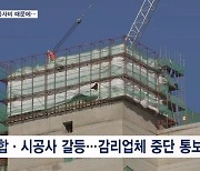 [뉴스7] 공사비 증액 갈등에 '공사 중단'…입주 지연될라 '발 동동'