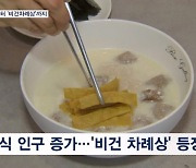 "10만원이면 충분"…간편식에 비건 차례상까지 달라진 명절 문화