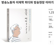 "이 땅의 수많은 '재피'들에게" 이재학 PD 추모집 나왔다