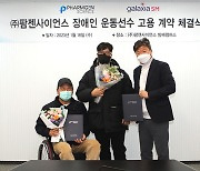 팜젠사이언스, 중증 장애인 운동선수와 고용 계약 체결