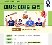 KBO, 26일부터 제19기 대학생 마케터 모집