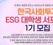 한국사회투자, 'ESG 대학생 서포터즈 1기' 모집