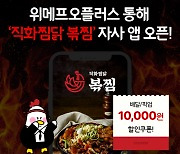 위메프오플러스, 직화 찜닭 브랜드 '볶찜' 자사 앱 론칭