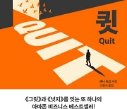 ‘끈기’는 언제나 미덕? … 멈출 때 알고 돌아서는 것도 ‘용기’[정신과 의사의 서재]