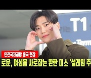 로운, 여심을 사로잡는 환한 미소 '설레임 주의'